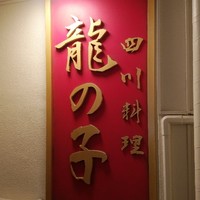 四川料理 龍の子 - 