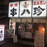 串八珍 - 派手な店構えですが、気にならない。