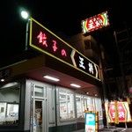 餃子の王将 - お店の外観(夜間)です。(2019年2月)