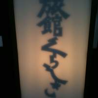旅館 くらしき - 趣味の良い灯篭看板
