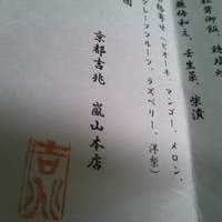 京都 吉兆 嵐山本店 - 