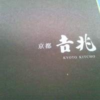 京都 吉兆 嵐山本店 - 