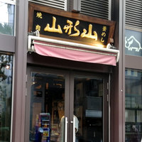 山形山　月島店 - 