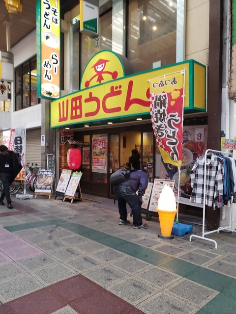 外観写真 閉店 山田うどん 蒲田店 蒲田 うどん 食べログ