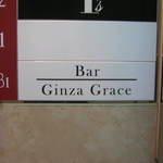 Bar Ginza Grace - 地下にあります｡