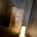 神楽坂 石かわ - 