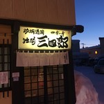 独酌　三四郎 - 