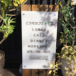 こうそカフェ85 - 