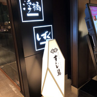 なにわ食彩 しずく -  なにわ食彩 しずく -