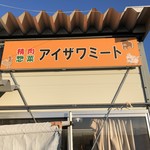 アイザワミート - 店舗看板