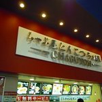 チャブトン - 