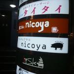 サムギョプサル nicoya - 
