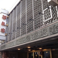 華正樓 本店 -  華正樓 本店 -