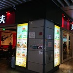 真功夫 - 1812_真功夫(ツンコンフー) 虹桥高铁2店(上海 上海国際空港横の新幹線駅)_店外観
