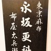 永坂更科 布屋太兵衛 大丸東京店