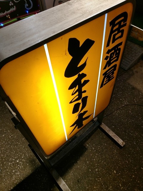 居酒屋 とまり木 西武新宿 居酒屋 食べログ 居酒屋 とまり木 西武新宿 居酒屋 食べログ