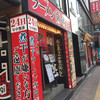 すごい煮干ラーメン凪 新宿ゴールデン街店別館