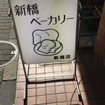 新橋ベーカリー - 