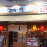 串カツ居酒屋 これや - ＪＲ九産大駅前駅のすぐそばにある串カツ居酒屋さんです。
