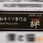 プライム リブ ゼン - 秋葉原・「PRIME RIB 禅」