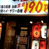 一軒め酒場 神田南口店