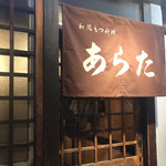 和風もつ料理 あらた - ついに先頭に。