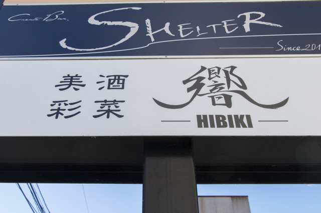 美酒彩菜 響 - 原ノ町（居酒屋）の写真