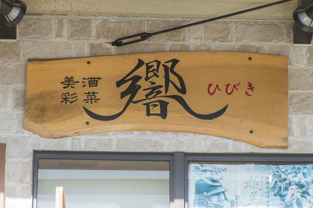 美酒彩菜 響 - 原ノ町（居酒屋）の写真