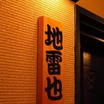 地雷也 - 店先の看板