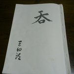 独酌　三四郎 - 飲み物のメニュー。