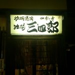 独酌　三四郎 - 看板♪