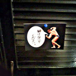 マゴコロ - 気になる扉(^^ゞ