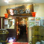 菊華飲茶館 - 