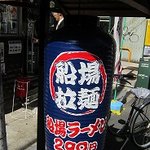 船場ラーメン - 