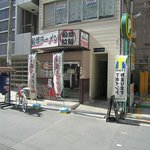 船場ラーメン - 