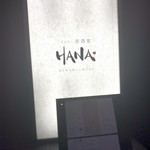 肉の炭火焼と土鍋ごはん だんらん居酒家HANA - 去年まではカナの店名だったはず^^;