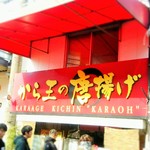 から王のから揚げ - 店舗前。いつも行列。