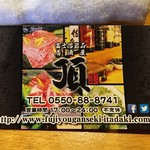 Fuji Yougan Seki Izakaya Itadaki - 名刺