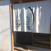 うなぎ家 しば福や - 