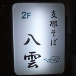 支那そば 八雲 - 山手通りには、この看板だけ。この滋味さがいい感じ