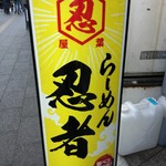 らーめん  忍者 - 