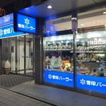 雪印パーラー 本店