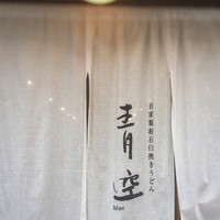 自家製粉石臼挽きうどん 青空blue 本店 - 
