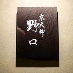 京天神 野口 - 