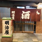 Meijiya - 歴史ある居酒屋
