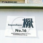 Sagamihara 欅 - 徒歩２分弱のところの大きな立体駐車場の２階に上がり右後ろ奥の１５番と１６番がお店専用駐車場。