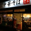 江戸前煮干中華そば きみはん 五反田店