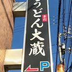 手打ちうどん 大蔵 - 看板
