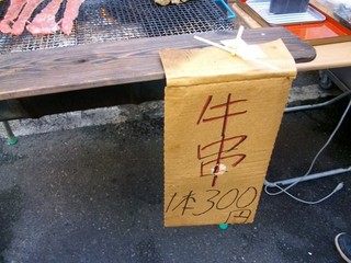 秋畜 - 1本300円