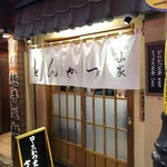 とんかつ山家 御徒町店 - 